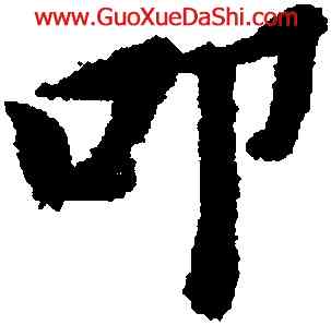 叩,黃道周,書法字典